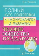 Chelovek. Obschestvo. Gosudarstvo. Polnyj kurs podgotovki k testirovaniju i ekzamenu