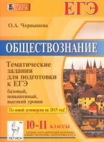 Obschestvoznanie. 10-11 klassy. Tematicheskie zadanija dlja podgotovki k EGE. Bazovyj, povyshennyj i vysokij urovni