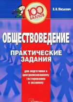 Obschestvovedenie. Prakticheskie zadanija dlja podgotovki k tsentralizovannomu testirovaniju i ekzamenu
