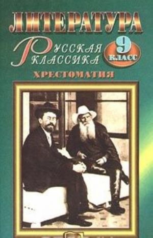 Literatura. Russkaja klassika. 9 klass. Khrestomatija