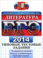 ЕГЭ 2014. Литература. Типовые тестовые задания