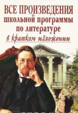 Все произведения школьной программы по литературе в кратком изложении