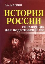 История России. Справочник для подготовки к ЕГЭ