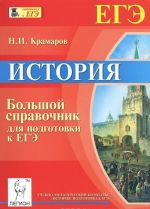 Istorija. Bolshoj spravochnik dlja podgotovki k EGE. Uchebno-metodicheskoe posobie