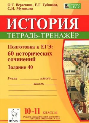 Istorija. 10-11 klassy. Podgotovka k EGE. 60 istoricheskikh sochinenij. Tetrad trenazhjor