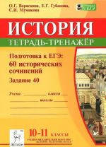 Istorija. 10-11 klassy. Podgotovka k EGE. 60 istoricheskikh sochinenij. Tetrad trenazhjor