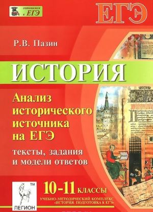 Istorija. 10-11 klassy. Analiz istoricheskogo istochnika na EGE. Teksty, zadanija i modeli otvetov