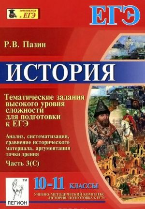 Istorija. 10-11 klassy. Tematicheskie zadanija vysokogo urovnja slozhnosti dlja podgotovki k EGE. Analiz, sistematizatsija, sravnenie istoricheskogo materiala, argumentatsija tochki zrenija. Chast 3 (S)