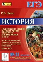 История. 10-11 классы. Тематические задания высокого уровня сложности для подготовки к ЕГЭ. Анализ, систематизация, сравнение исторического материала, аргументация точки зрения. Часть 3 (С)