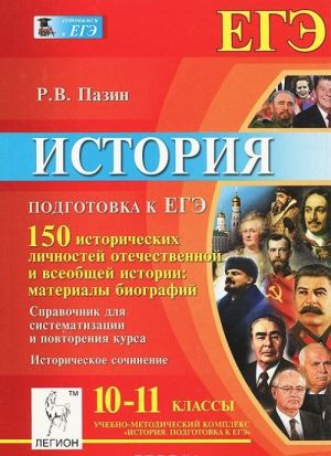 Istorija. 10-11 klassy. Podgotovka k EGE. 150 istoricheskikh lichnostej otechestvennoj i vseobschej istorii: materialy biografij. Spravochnik dlja sistematizatsii i povtorenija kursa. Uchebno-metodicheskoe posobie