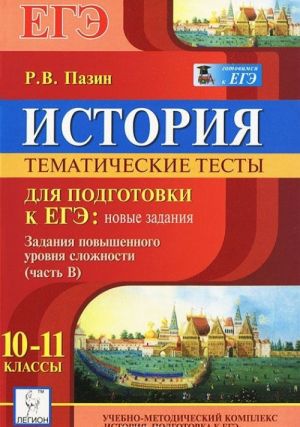 Istorija. 10-11 klassy. Tematicheskie testy dlja podgotovki k EGE. Zadanija povyshennogo urovnja slozhnosti (chast V)