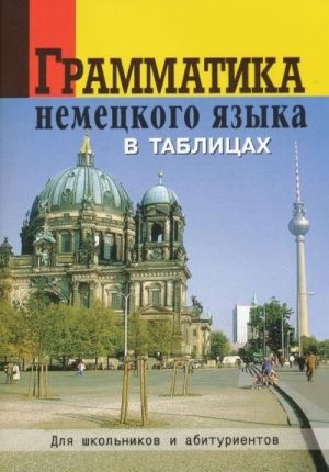 Грамматика немецкого языка в таблицах