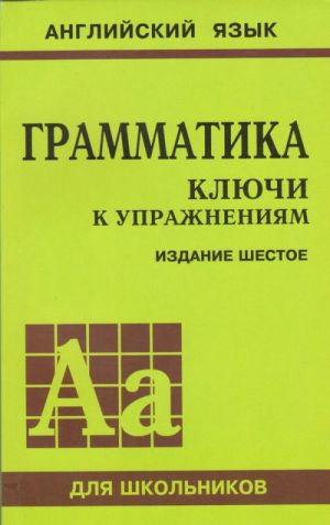 Грамматика. Ключи к упражнениям