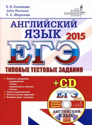 EGE 2015. Anglijskij jazyk. Tipovye testovye zadanija (+ CD-ROM)