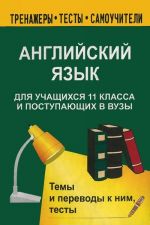 Английский язык для учащихся 11 класса и поступающих в вузы. Темы и переводы, тесты