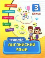 Английский язык. 3 класс