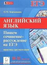 Anglijskij jazyk. 10-11 klassy. Pishem sochinenie-rassuzhdenie na EGE. Praktika argumentatsii