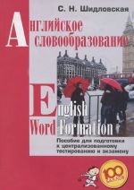 English Word Formation / Английское словообразование. Пособие для подготовки к централизованному тестированию и экзамену