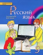 Русский язык. 9 класс. Учебник