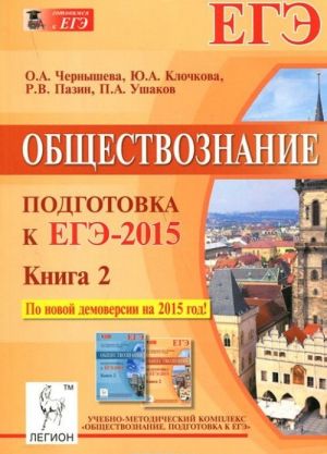 Obschestvoznanie. Podgotovka k EGE-2015. Kniga 2. Uchebno-metodicheskoe posobie.