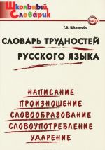 Slovar trudnostej russkogo jazyka