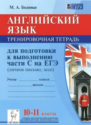 Anglijskij jazyk. 10-11 klassy. Trenirovochnaja tetrad dlja podgotovki k vypolneniju chasti S na EGE. Uchebnoe posobie