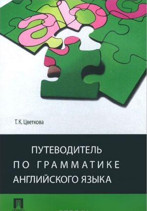 Putevoditel po grammatike anglijskogo jazyka. Uchebnoe posobie