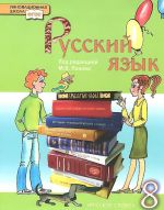 Русский язык. 8 класс. Учебник