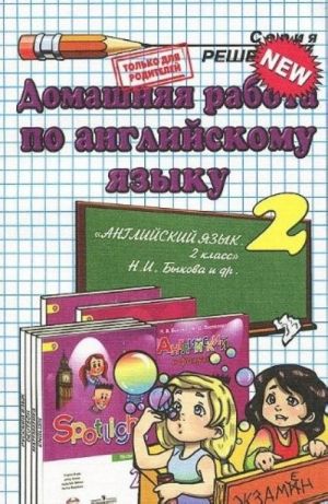 Английский язык. 2 класс. Домашняя работа. К учебнику Н. И. Быкова и др. "Английский язык. 2 класс"
