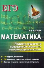 Matematika. Reshenie neravenstv povyshennoj slozhnosti metodom ratsionalizatsii