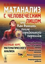 Матанализ с человеческим лицом, или Как выжить после предельного перехода. Полный курс математического анализа. Том 2. Интеграл обыкновенный. Ряды и несобственные интегралы. Функции нескольких переменных. Функции комплексного переменного