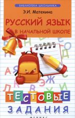 Russkij jazyk v nachalnoj shkole. Testovye zadanija