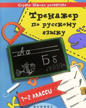 Russkij jazyk. 1-2 klassy. Trenazher