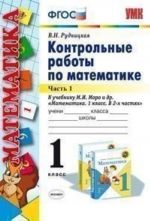 Математика. 1 класс. Контрольные работы к учебнику М. И. Моро и др. Часть 1