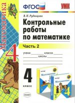 Математика. 4 класс. Контрольные работы к учебнику М. И. Моро и др. В 2 частях. Часть 2