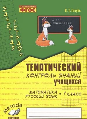 Matematika. Russkij jazyk. 1 klass. Tematicheskij kontrol znanij uchaschikhsja. Zachetnaja tetrad