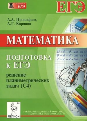 Matematika. Podgotovka k EGE. Reshenie planimetricheskikh zadach (S4)