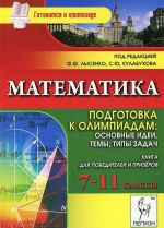 Matematika. 7-11 klassy. Podgotovka k olimpiadam. Osnovnye idei, temy, tipy zadach. Kniga dlja pobeditelej i prizerov