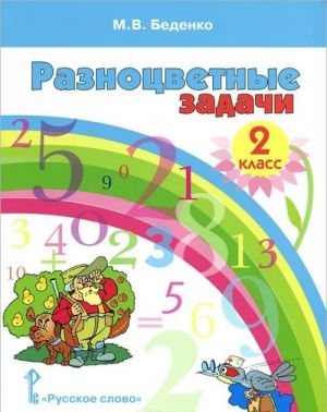 Matematika. 2 klass. Raznotsvetnye zadachi. Uchebnoe posobie