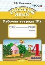 Русский язык. 4 класс. Рабочая тетрадь N2