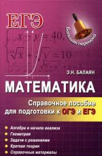 Matematika. Spravochnoe posobie dlja podgotovki k OGE i EGE