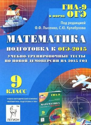 Matematika. 9 klass. Podgotovka k OGE-2015. Uchebno-trenirovochnye testy po novoj demoversii