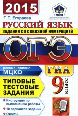 ОГЭ (ГИА-9) 2015. Русский язык. 9 класс. Основной государственный экзамен. Типовые тестовые задания