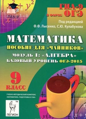 Matematika. 9 klass. Bazovyj uroven. OGE-2015. Posobie dlja "chajnikov". Modul 1. Algebra