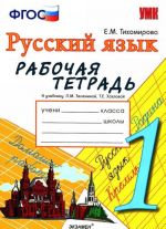 Русский язык. 1 класс. Рабочая тетрадь