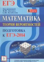 Matematika. Podgotovka k EGE-2014. Teorija verojatnostej