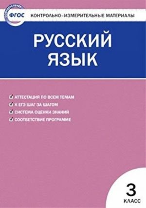 Russkij jazyk. 3 klass. Kontrolno-izmeritelnye materialy