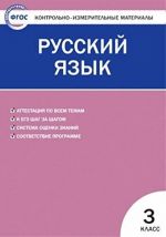 Русский язык. 3 класс. Контрольно-измерительные материалы