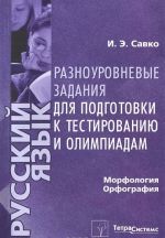 Russkij jazyk. Morfologija. Orfografija. Raznourovnevye zadanija dlja podgotovki k testirovaniju i olimpiadam