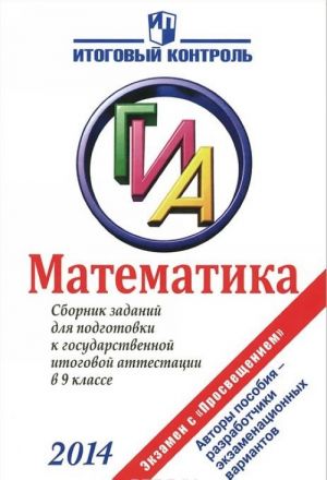 Математика. 9 класс. Сборник заданий для подготовки к государственной итоговой аттестации